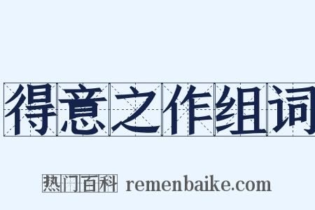 得意之作组词是什么意思的图片
